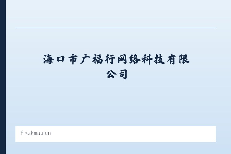 海口市广福行网络科技有限公司 列表图