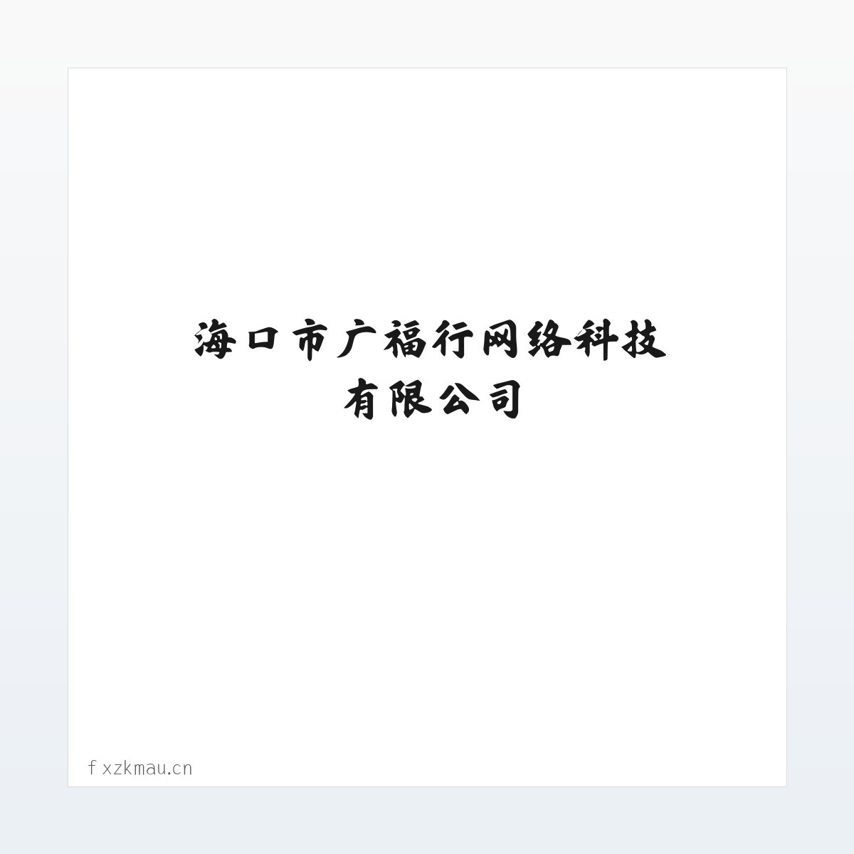 海口市广福行网络科技有限公司 方图