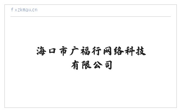 海口市广福行网络科技有限公司 缩略图